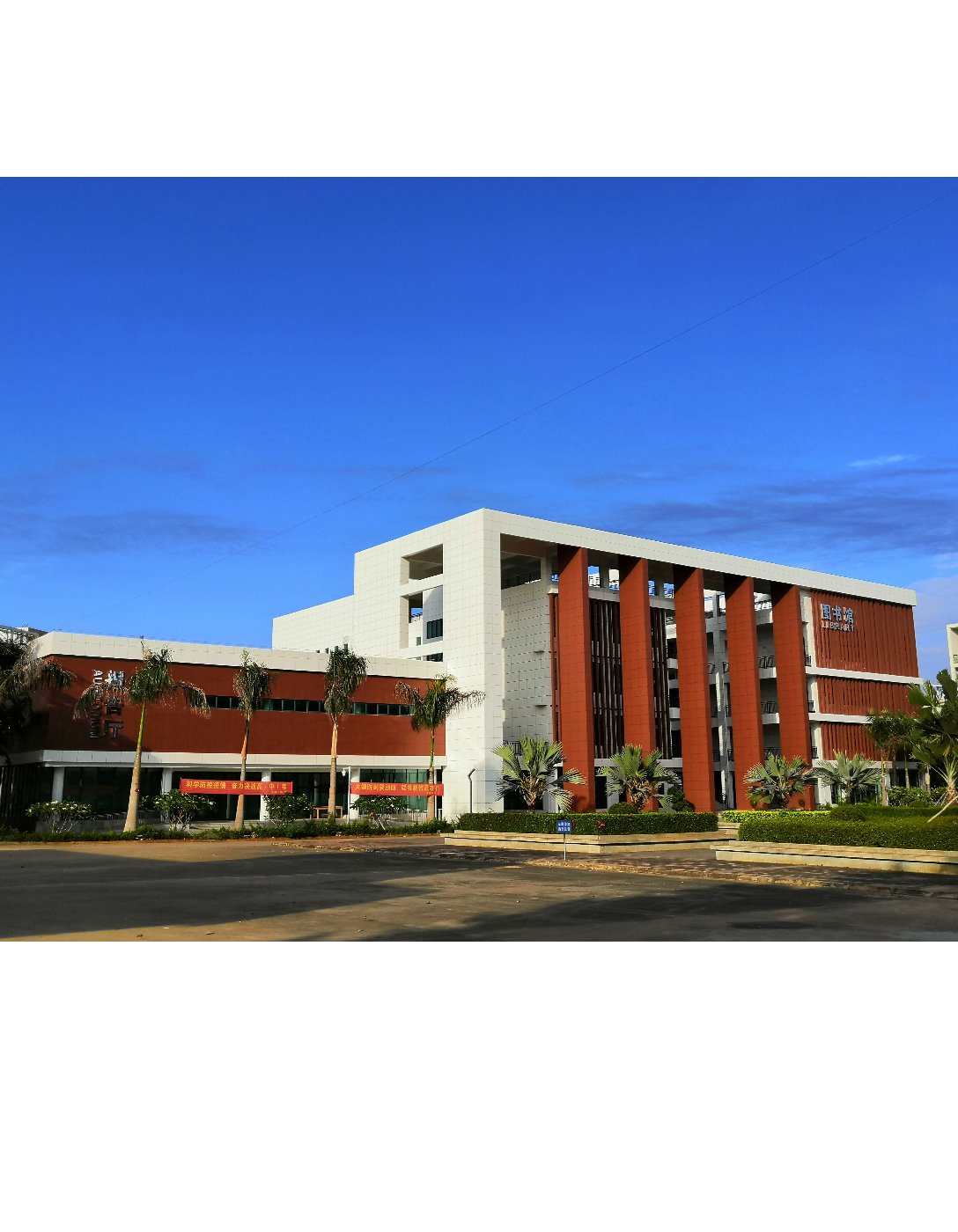 洋浦中学图书馆和体育馆工程-海南省建筑业协会